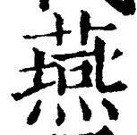 𡨸燕