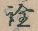 已定位詮