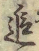 文字追
