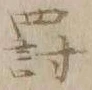 「罰」字