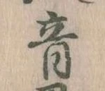音の位置
