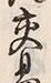 字易