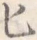 Đã định vị 匕