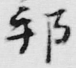 文字邦