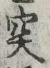 突，已得其位