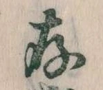 存，已得其位