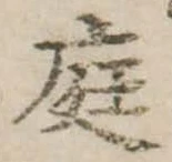 位置 確認된 庭