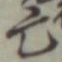 𡨸亡