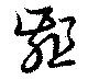齟，已得其位