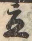 Located 立