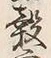 文字 穀