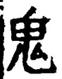 “鬼”字