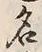 Character 名