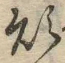 Đã định vị 煩