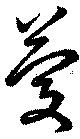 位置定マレル慶