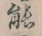 位置定マレル能