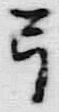 “弓”字