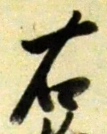文字右