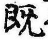 已定位既