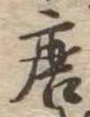 已定位唐