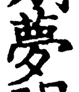 Character 夢
