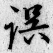 位置 確認된 誤