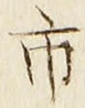 字市