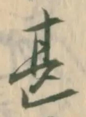 文字甚