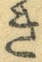 未割り当ての位置
