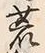 “起”字