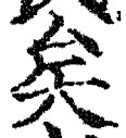 文字矣