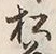 “松”字