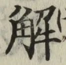 “解”字