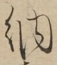 Đã định vị 納