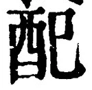 “配”字