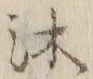 文字沐
