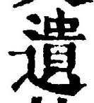 文字遺