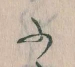 𛂰の位置