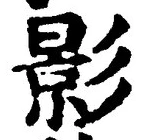 字影