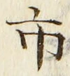 字市