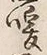 文字不