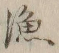 字漁