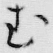 文字む