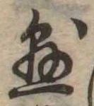 已定位懸