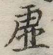 已定位虚