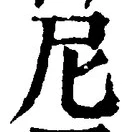 Chữ 尼
