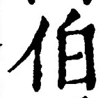 文字伯