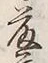 字葛