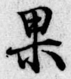 位置定マレル果