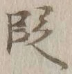 文字 段